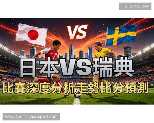 2026年世界杯日本与瑞典的历史战绩总结及未来比赛走势专家深度解读